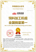 <b>市场地位认证：和协饲料加工机组全国销量第一</b>
