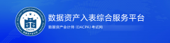 数据资产会计师DACPA测验全解析：报考指南取职业