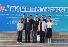 学院正在第十届国际大学生智能农业配备立异大