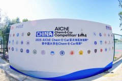 2025AIChE Chem-E-Car亚太地域友情赛®暨中国大